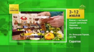 Саратов. Ковчег с частицей мощей святителя Николая Чудотворца