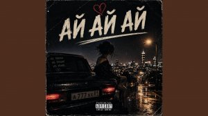 Ай Ай Ай