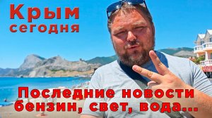 Крым сегодня 2 июля: пляжи пустуют? Отвечаю на больные вопросы о бензине, воде и безопасности