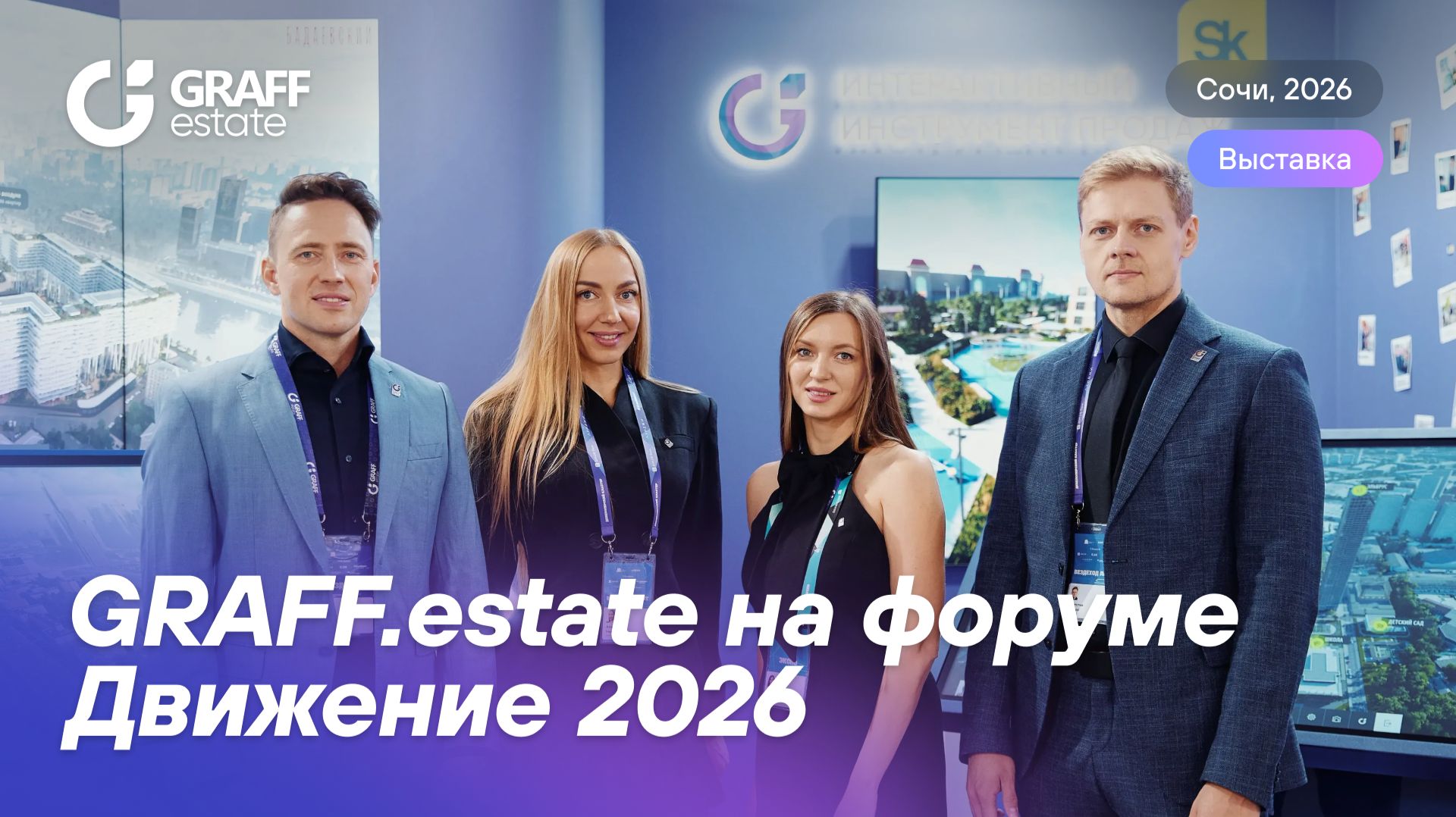 GRAFF.estate на форуме Движение 2026