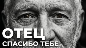Отец, спасибо за всё | Очень душевная песня 🔥