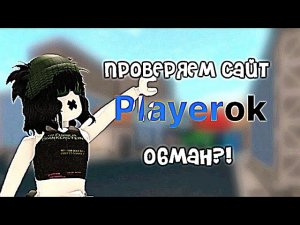 как же получить робуксы в 2024 году?! [проверка сайта playerok]  || Меночка #роблокс