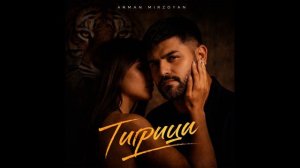 Арман Мирзоян - Тигрица (Премьера 2026)