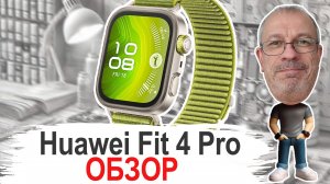 Обзор удачного ответвления популярной линейки Huawei Watch Fit 4 Pro #huaweiwatchfit4pro