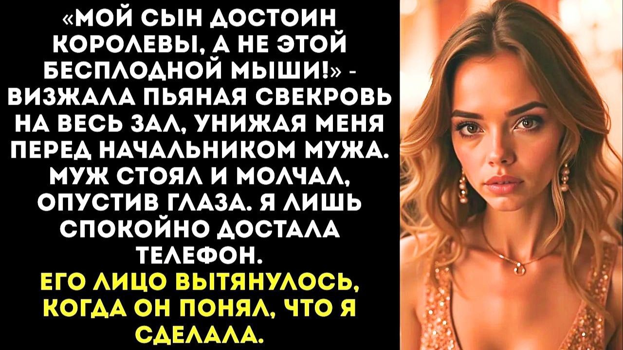 «Ты бесплодная мышь!» — орала пьяная свекровь | Истории из жизни | Женские истории | Аудиорассказ