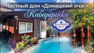 Кабардинка, частный дом «Домашний очаг»