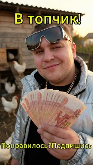 В топчик Понравилось - Подпишись!