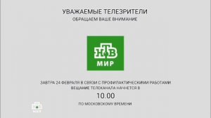Сообщение о профилактике нтв Мир