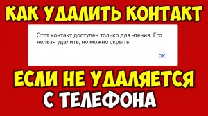 Не удаляются контакты на андроид телефоне 👉 Контакт доступен только для чтения как удалить