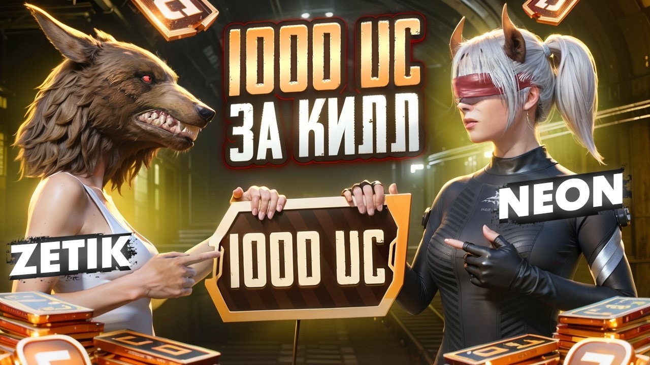 1000 UC ЗА КАЖДЫЙ КИЛ🤯ZETIK Vs NEON ☠️В ДУО ПРОТИВ СКВАДОВ 🔥МЕНЯ ОГРАБИЛИ