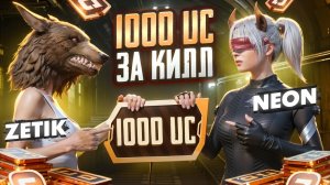 1000 UC ЗА КАЖДЫЙ КИЛ🤯ZETIK vs NEON ☠️В ДУО ПРОТИВ СКВАДОВ 🔥МЕНЯ ОГРАБИЛИ