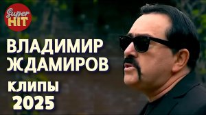 SUPERHIT! 🔥 ВЛАДИМИР ЖДАМИРОВ [ВИДЕОКЛИПЫ] 2025! @суперхиты Лучшие Песни!