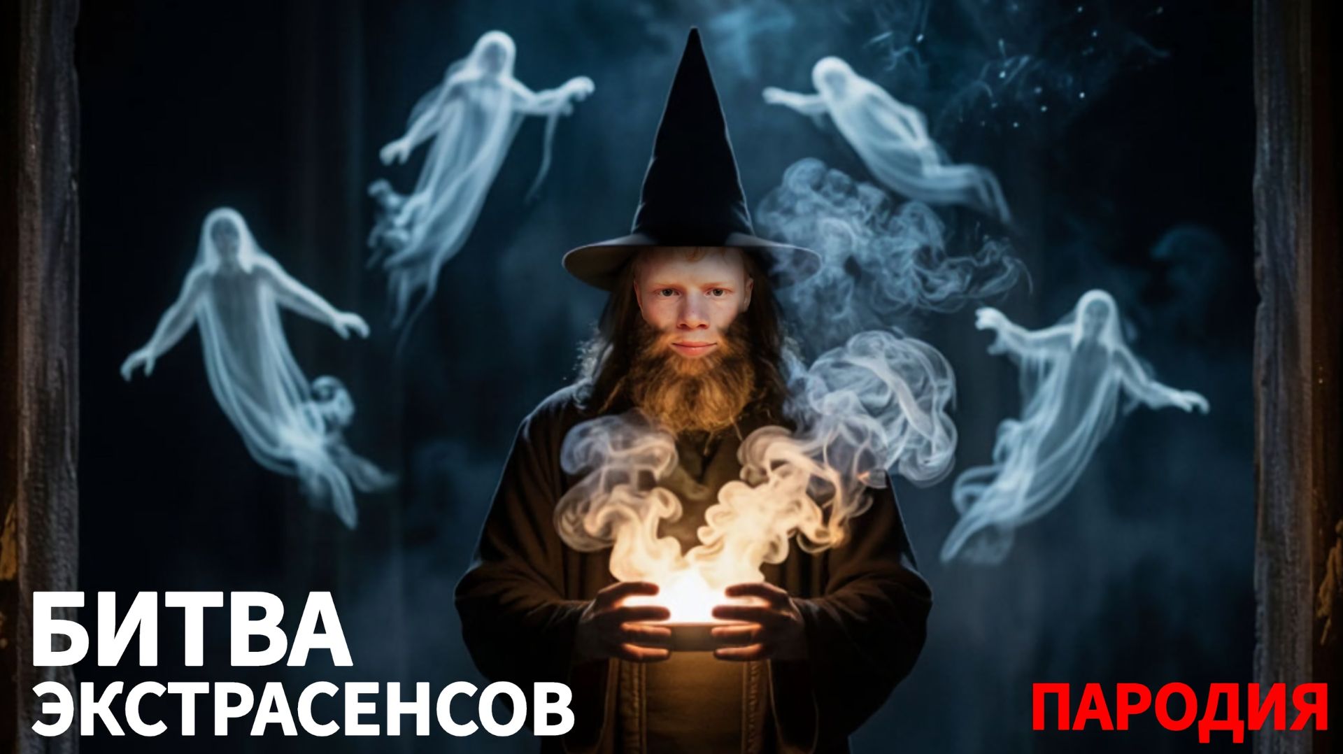 Битва Экстрасенсов! Лучшая Пародия!