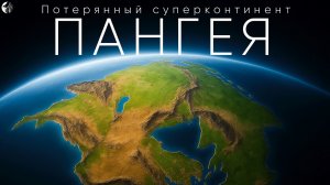 Пангея: Как Выглядел Мир, Когда Все Континенты Были Единым Целым