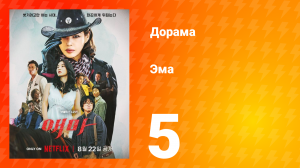 Эма 5 серия