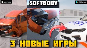 НОВЫЕ ИГРЫ С ФИЗИКОЙ МЯГКИХ ТЕЛ НА АНДРОИД 2025 SOFTBODY DRIVE, FLEXBODY,  WDAMAGE2 #softbodyphysics