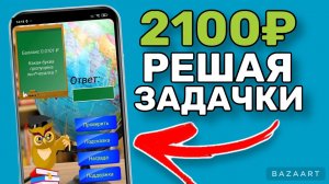 Угадывающий заработок в интернете на телефоне без вложений. Как заработать на андроид схема 2023!