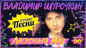 Владимир Шурочкин - Ласковый май - Лучшие песни @ЛучшиеХиты100