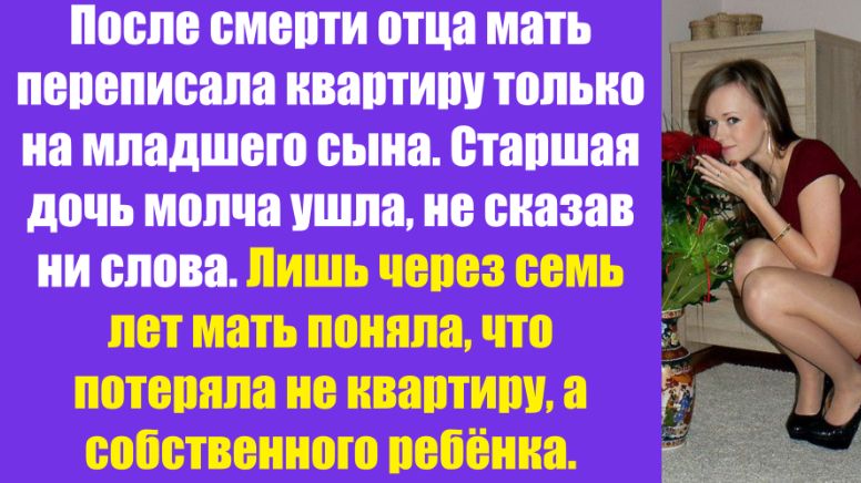Истории из жизни | Аудио рассказы | После смерти отца мать переписала квартиру   | Жизненные истории