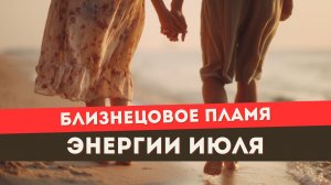 Прогноз на июль для близнецовых пламен. Выход из кармы
