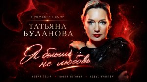 Татьяна Буланова - Я больше не любовь. Премьера 2026!