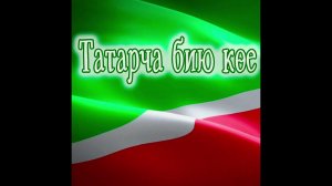 Татарча бию кое — Флера Хормэтова