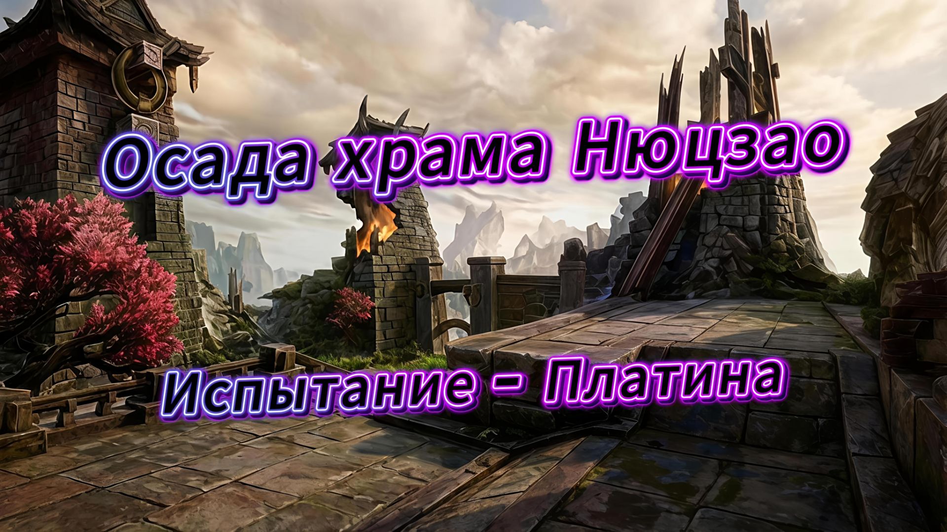 Осада храма Нюцзао, Испытание - Платина