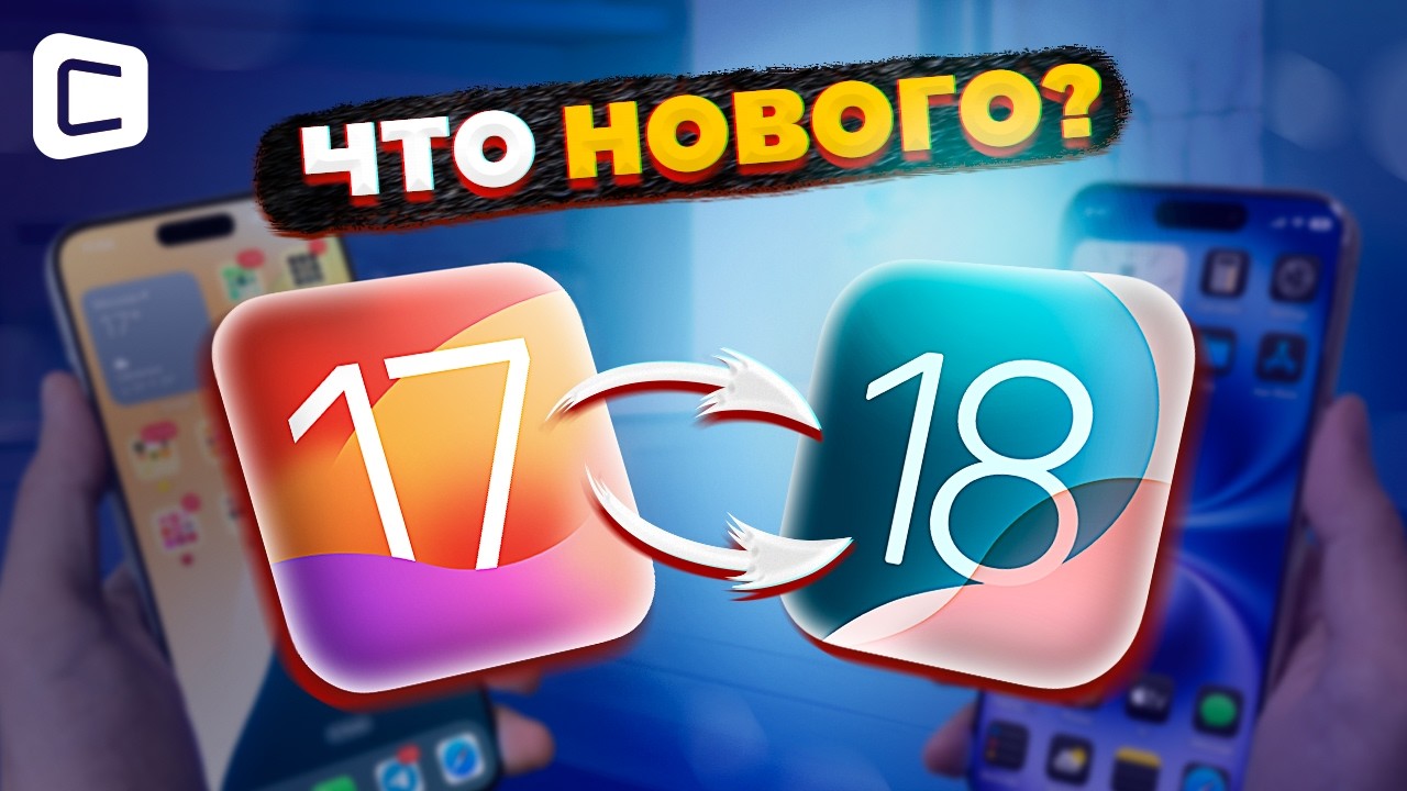 Фишки iOS18 о которых ты не знал! смотреть онлайн