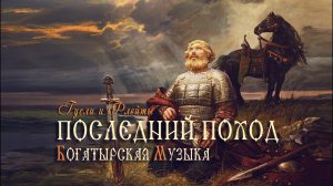 ◈ Славянская Богатырская Музыка - Илья Муромец Последний Поход ◈ Кирилл Богомилов Гусли и Флейты