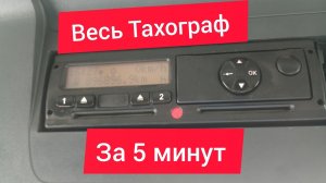 Весь Тахограф за 5 минут ( основы езды с тахографом)