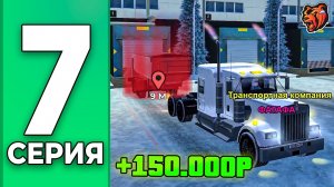ЗАРАБОТОК ДАЛЬНОБОЙЩИКА в 2026 - ПУТЬ БОМЖА НА БЛЕК РАША #7 BLACK RUSSIA