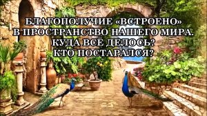 БЛАГОПОЛУЧИЕ «ВСТРОЕНО» В ПРОСТРАНСТВО НАШЕГО МИРА. КУДА ВСЁ ДЕЛОСЬ? КТО ПОСТАРАЛСЯ?