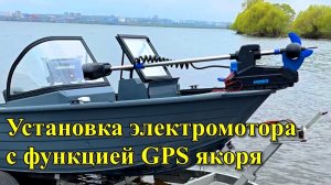 Как правильно установить электромотор с функцией GPS якоря.