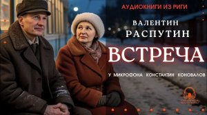Аудиокнига. «Встреча». Валентин Распутин. У микрофона Константин Коновалов.