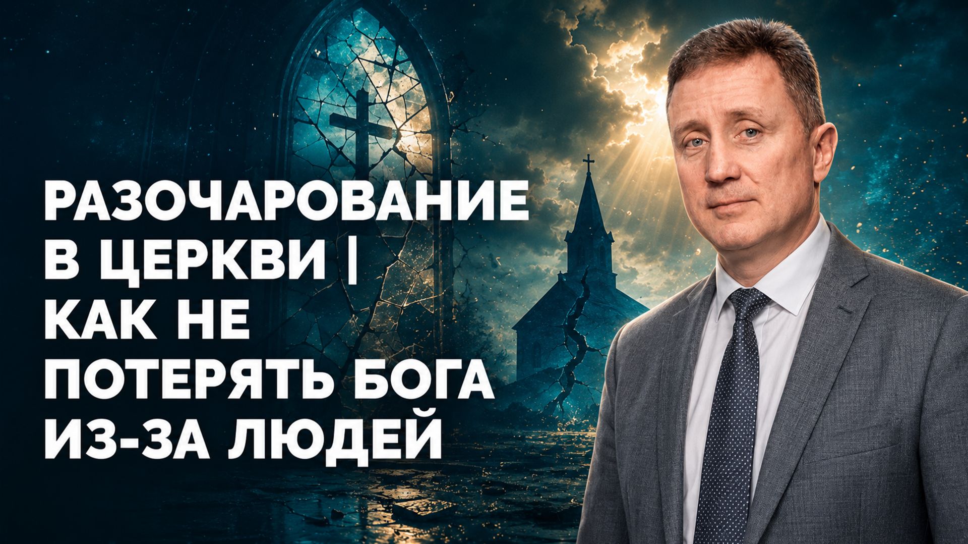 Библия в деталях с Андреем Качалаба - Разочарование в церкви  Как не потерять Бога из-за людей - BKC