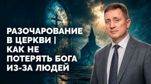 Библия в деталях с Андреем Качалаба - Разочарование в церкви  Как не потерять Бога из-за людей - BKC