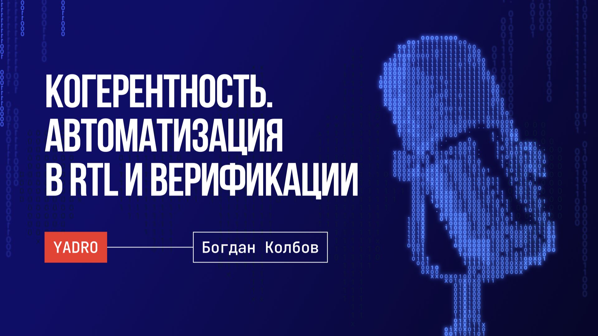 Когерентность. Автоматизация. Искусственный интеллект для RTL и верификации смотреть онлайн