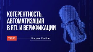 Когерентность. Автоматизация. Искусственный интеллект для RTL и верификации