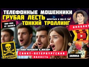 Перехватываем звонки мошенников и троллим тонко, изящно. фрод-рулетка /Антимошенники / Ипполит /скам