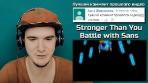 Stronger Than You Undertale - Битва с Сансом 3D (Сильнее чем ты) | РЕАКЦИЯ