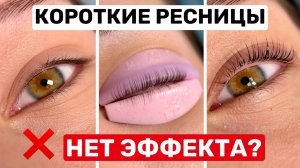 Короткие ресницы: почему у вас НЕ получается красивое ламинирование?