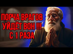 ⚠️ВКЛЮЧИ ДОМА НА 5 МИНУТ. ОЧИСТИ СЕБЯ И БЛИЗКИХ ОТ ПОРЧИ И КОЛДОВСТВА!