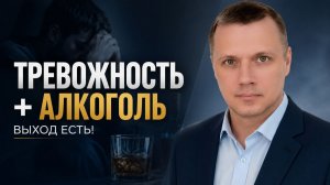 Алкоголь и тревожность. Как бросить пить при тревожном расстройстве.