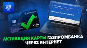 Активация карты Газпромбанка через интернет