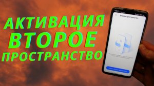 Как Включить Второе Пространство на Мобильном Телефоне?!