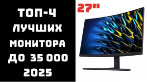 💻Лучший монитор 27 дюйма 2025 🔝ТОП-4 моделей до 35 000 ₽ 💲Монитор 27 дюймов купить