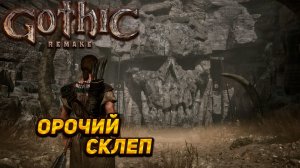 ОРОЧИЙ СКЛЕП ➤ Gothic 1 Remake #13