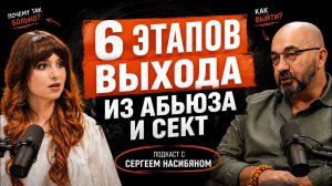 Почему так тяжело выйти из секты и абьюзивных отношений | Сергей Насибян