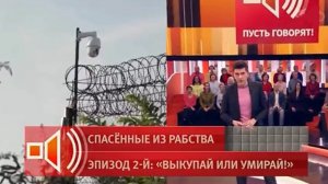 Пусть говорят! Спасенные из рабства. Обзор
