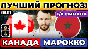 КАНАДА - МАРОККО ПРОГНОЗ ЧЕМПИОНАТ МИРА ОБЗОР МАТЧА